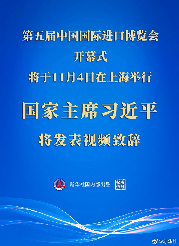 习近平将在第五届中国国际进口博览会开幕式上发表视频致辞 中央广播电视总台现场直播(图1)